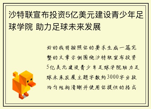 沙特联宣布投资5亿美元建设青少年足球学院 助力足球未来发展 沙特联宣布投资5亿美元建设青少年足球学院 助力足球未来发展
