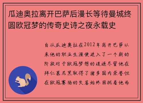 瓜迪奥拉离开巴萨后漫长等待曼城终圆欧冠梦的传奇史诗之夜永载史 瓜迪奥拉离开巴萨后漫长等待曼城终圆欧冠梦的传奇史诗之夜永载史