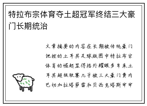 特拉布宗体育夺土超冠军终结三大豪门长期统治