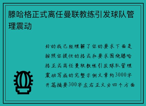 滕哈格正式离任曼联教练引发球队管理震动
