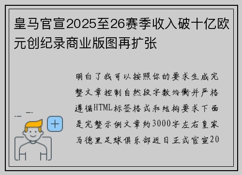 皇马官宣2025至26赛季收入破十亿欧元创纪录商业版图再扩张