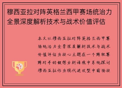 穆西亚拉对阵英格兰西甲赛场统治力全景深度解析技术与战术价值评估
