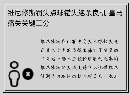 维尼修斯罚失点球错失绝杀良机 皇马痛失关键三分